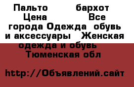 Пальто la rok бархот › Цена ­ 10 000 - Все города Одежда, обувь и аксессуары » Женская одежда и обувь   . Тюменская обл.